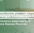 Кто наиболее уязвим перед атаками мошенников? Результаты ежегодного опроса Банка России - Министерство финансов