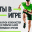 Оренбуржцы могут принять участие во Всероссийском конкурсе спортивных проектов «Ты в игре» - Правительство Оренбургской области
