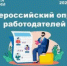 Всероссийский опрос работодателей - Министерство финансов