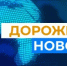 Возобновлено движение на дорогах - Министерство строительства, ЖКХ, дорожного хозяйства и транспорта