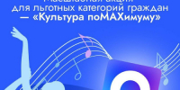 Оренбуржье присоединилось к Всероссийской акции «Культура поMAХимуму» для льготных категорий граждан - Правительство Оренбургской области