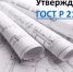 Новые требования к проектной документации - Госстройнадзор
