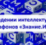 О проведении интеллектуальных марафонов «Знание.Игра» - Министерство финансов