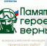 «Памяти героев верны!»: стартовал IV Всероссийский патриотический конкурс творческих работ о героях и событиях специальной военной операции - Правительство Оренбургской области
