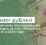 121 млн рублей перечислено пострадавшим от паводка за счет областных средств в 2026 году - Министерство финансов