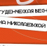 В Оренбурге стартовал прием заявок на фестиваль «Студенческая весна на Николаевской»! - ProOren.Ru