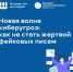 Новая волна киберугроз: как не стать жертвой фейковых писем - Правительство Оренбургской области