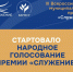 Оренбуржцы могут поддержать земляков в народном голосовании премии «Служение» - Ria56.Ru