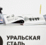 Поздравляем "Уральскую сталь" с днём рождения! - Торгово-Промышленная Палата