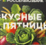 Накануне праздника «Вкусная пятница» порадовала оренбуржцев - Министерство сельского хозяйства