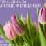С праздником Весны! - Министерство строительства, ЖКХ, дорожного хозяйства и транспорта