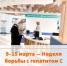 9–15 марта — Неделя борьбы с гепатитом С - ГКБ им. Н.И. Пирогова