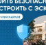 Как построить частный дом без рисков? - Министерство строительства, ЖКХ, дорожного хозяйства и транспорта