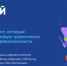 Открыт новый сезон «Цифрового ликбеза» о безопасности в мессенджерах - Правительство Оренбургской области