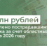 135 млн рублей перечислено пострадавшим от паводка за счет областных средств в 2026 году - Министерство финансов