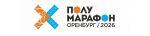 На «Полумарафоне Оренбург» запустили конкурс фан-зон с призовыми до 100 тысяч рублей