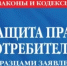 15 марта – Всемирный день защиты прав потребителей - Министерство сельского хозяйства