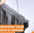Меры безопасности при сходе снега с крыш зданий - Департамент пожарной безопасности и гражданской защиты