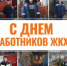 День работников ЖКХ! - Министерство строительства, ЖКХ, дорожного хозяйства и транспорта