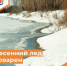 Как избежать трагедии на водоеме весной - Департамент пожарной безопасности и гражданской защиты