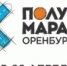 «Полумарафон Оренбург-2026»: маршрут построен! - Администрация города