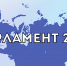 «Парламент 2030» - Законодательное Собрание