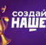 Продолжается прием заявок на федеральный конкурс по молодежному предпринимательству «Создай НАШЕ» - Правительство Оренбургской области