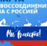 О воссоединении Крыма с Россией - Министерство финансов