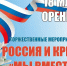 18 марта оренбуржцы отметят День воссоединения Крыма с Россией - Ria56.Ru