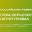 Стартовал прием заявок на первую всероссийскую премию  «Мастера сельского и агротуризма» - Министерство сельского хозяйства