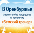 В Оренбуржье начали приём документов на участие в программе «Земский тренер» - Газета Оренбуржье