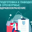 Министерство здравоохранения Оренбургской области готово к реагированию на возможные чрезвычайные ситуации, связанные с пропуском весеннего половодья - Министерство здравоохранения