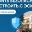 Построить частный дом без рисков можно с системой эскроу счетов - Администрация города