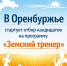 В Оренбуржье стартует программа «Земский тренер» - Time56.Ru