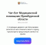 Оренбуржцы могут записаться к врачу через чат-бот в MAX - Газета Оренбуржье