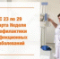 Неделя профилактики инфекционных заболеваний - ГКБ им. Н.И. Пирогова