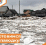 Подготовка к паводковому сезону - Департамент пожарной безопасности и гражданской защиты
