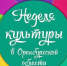 Хоровод дружбы, новая экскурсия, концерт: какой будет неделя культуры в Оренбурге? - Orenburg.Media
