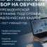 Открыт конкурсный отбор на обучение по Президентской программе подготовки управленческих кадров - Министерство сельского хозяйства