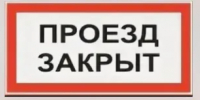 Внимание, прекращение движения! - Департамент пожарной безопасности и гражданской защиты