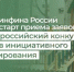 Стартовал прием заявок на юбилейный X Всероссийский конкурс проектов инициативного бюджетирования, проводимый НИФИ Минфина России - Министерство финансов