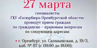 27 марта - Всероссийский единый день оказания бесплатной юридической помощи - Оренбургский район
