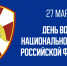 27 марта – День войск национальной гвардии Российской Федерации - Казачье общество