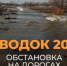 В Оренбуржье увеличилось количество закрытых из-за разлива рек мостов - Министерство строительства, ЖКХ, дорожного хозяйства и транспорта