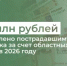 376 млн рублей перечислено пострадавшим от паводка за счет областных средств в 2026 году - Министерство финансов