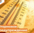 Штормовое предупреждение - Департамент пожарной безопасности и гражданской защиты