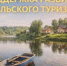 Объявление о проведении отбора получателей субсидии на развитие сельского туризма - Министерство сельского хозяйства