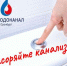 С начала года «Росводоканал Оренбург» устранил более 2 тысяч засоров на канализации - ProOren.Ru