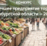 10 апреля стартует прием заявок на конкурс «Лучшее предприятие торговли Оренбургской области – 2026» - Министерство сельского хозяйства