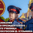 Директор Росгвардии Герой России генерал армии Виктор Золотов поздравил коллектив и ветеранов Пермского президентского кадетского училища имени Героя России Ф. Кузьмина с 30-летием - Росгвардия